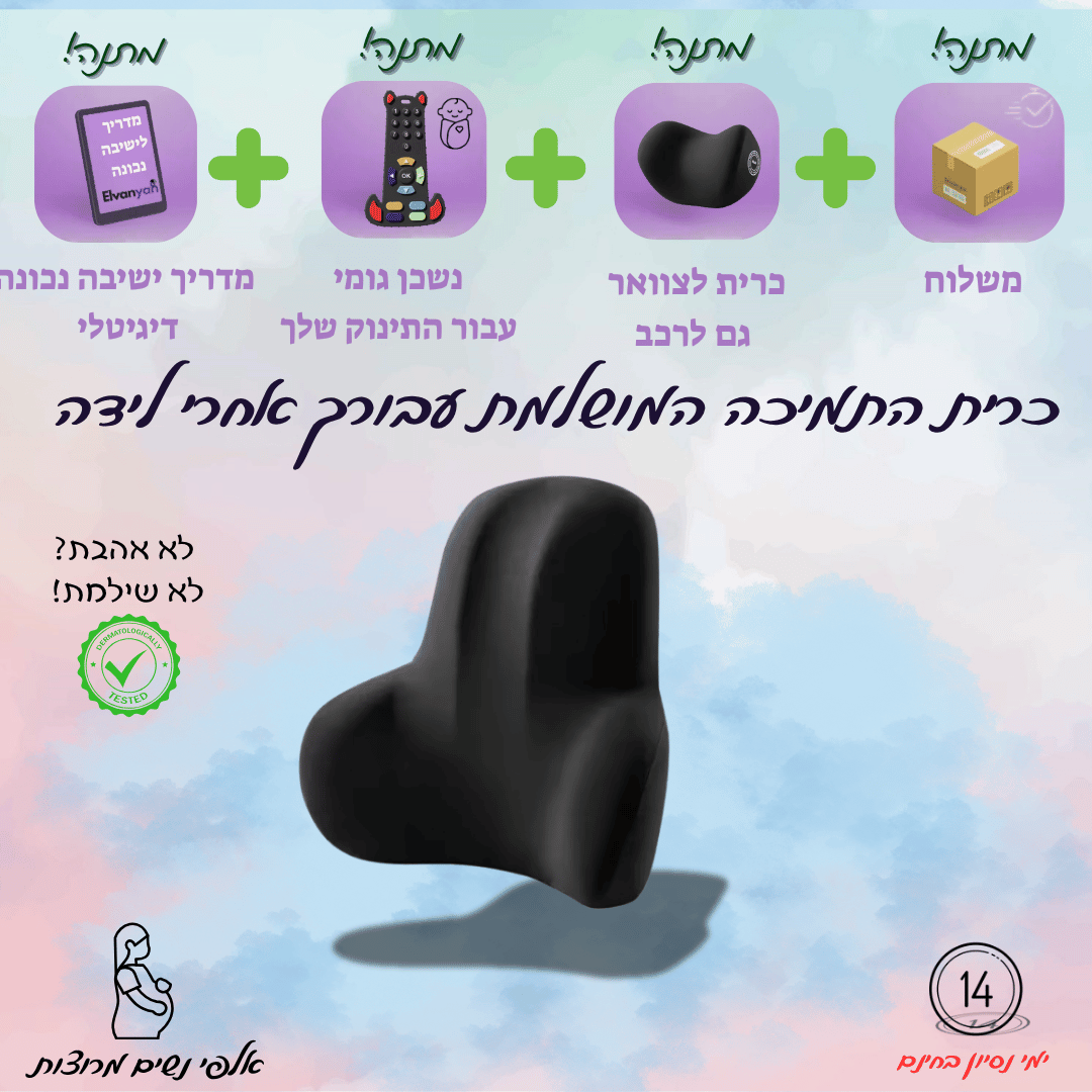 כרית פרימיום למניעת כאבי גב להריון ואחרי לידה -ElvanyahBliss